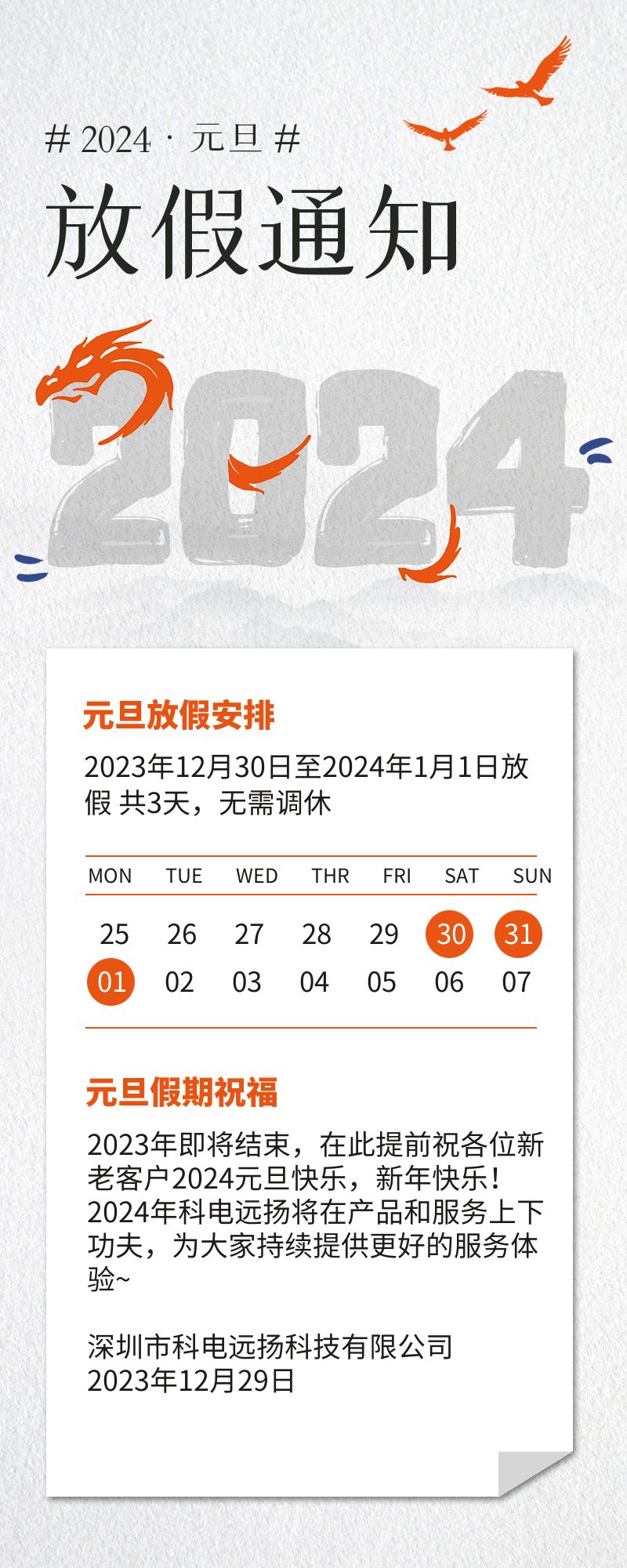 科電遠(yuǎn)揚(yáng)2024年元旦放假公告