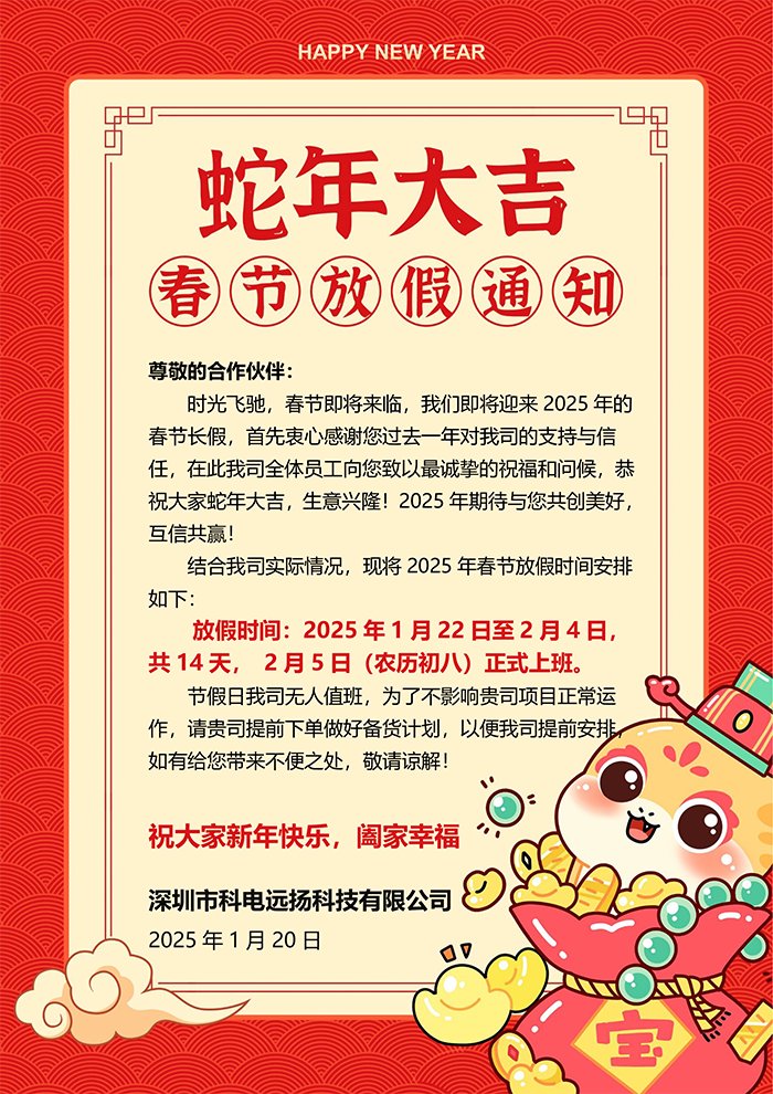 深圳市科電遠揚2025年春節(jié)放假通知